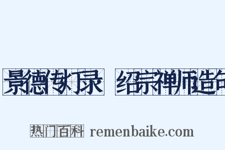景德传灯录·绍宗禅师造句是什么意思的图片